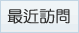 訪問記錄